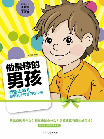【電子書】做最棒的男孩