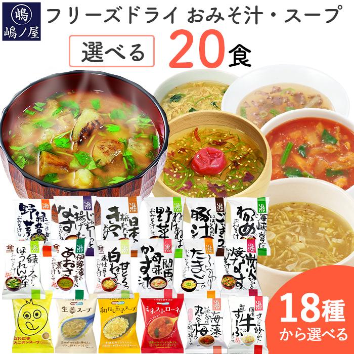 味噌汁 スープ フリーズドライ 自宅用 選べる20食セット  コスモス食品 インスタント お味噌汁 おみそ汁 化学調味料 無添加 不使用 高級 即席 送料無料 お年賀