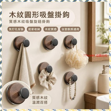 質量無憂❗❗❗衚桃木紋吸盤旋鈕掛鈎強力承重粘膠掛鈎衛生間廚房免打孔置物掛鈎 LDS5