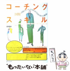  図解コーチングスキル   鈴木 義幸   ディスカヴァー・トゥエンティワン [単行本]