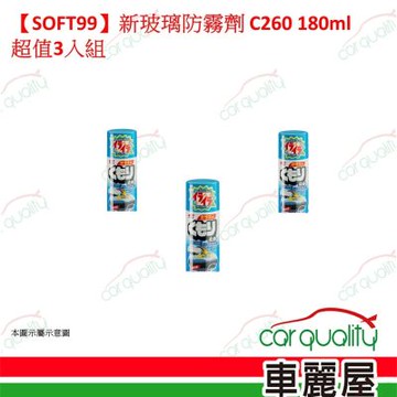 【SOFT99】新玻璃防霧劑 C260 180ml超值3入組(車麗屋)