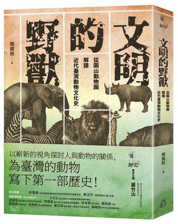 【讀書共和國】文明的野獸：從圓山動物園解讀近代臺灣動物文化史