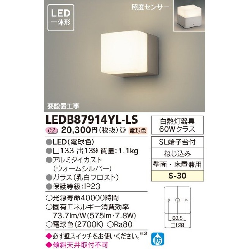 β東芝 照明器具【LEDB87914YL-LS】ＬＥＤ屋外ブラケット ＬＥＤ