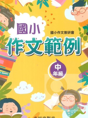 光田國小作文範例中年級