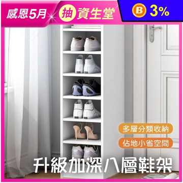 大容量加深加高窄式鞋架-八層
