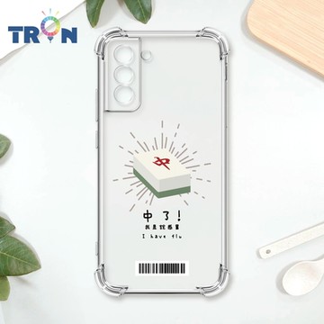 TRON 三星 S21 FE 5G 國粹趣味麻將經典語錄 四角防摔載具殼 軟殼 手機殼