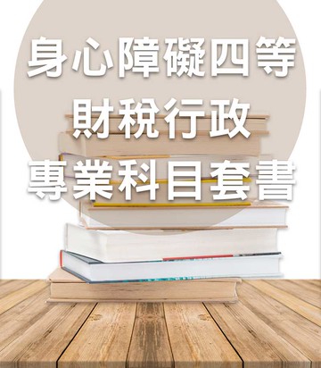 身心障礙四等財稅行政專業科目全套套書（志光）-CT22（明細：010AK092408、010AK302408、010AK342407、010AK462408）