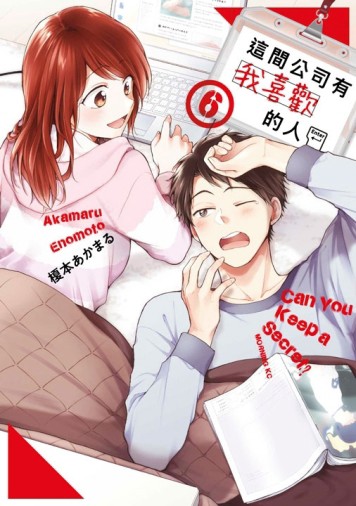 這間公司有我喜歡的人（6）【TAAZE讀冊生活】