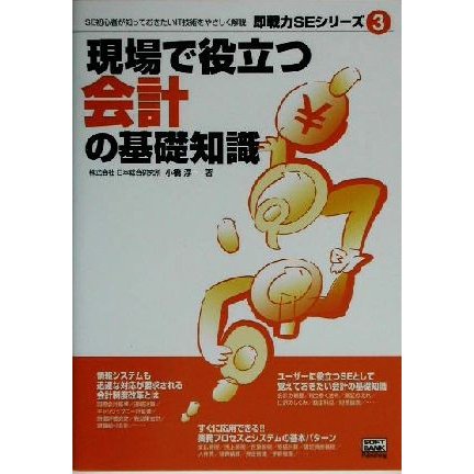 現場で役立つ会計の基礎知識 即戦力ＳＥシリーズ３／小橋淳一(著者)