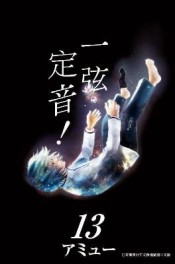 一弦定音！（13）[二手書_全新]