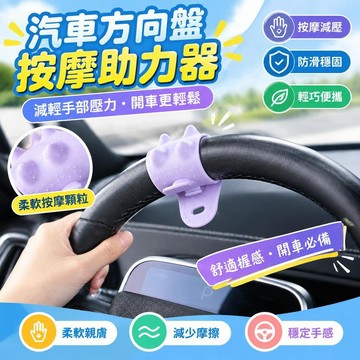 爆款免運🔥優選🔥通用汽車方向盤按摩助力器纏繞防滑回正標車用提示車載裝飾360