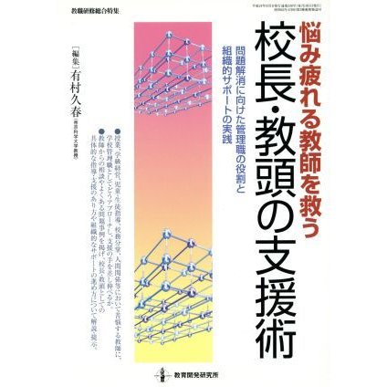 悩み・疲れる教師を救う　校長・教頭の支援術／教育