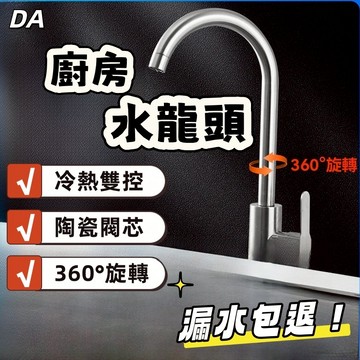 🔥DA🔥廚房水龍頭家用冷熱不銹鋼洗菜盆洗手池洗碗全銅防濺水單冷可旋轉面盆水龍頭 不銹鋼面盆龍頭