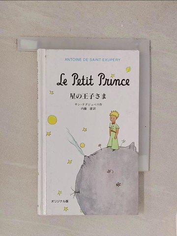 【書寶二手書T1／少年童書_TMK】星?王子?? = Le petit prince_日文_Saint-Exupery, Antoine de著; 內藤濯譯