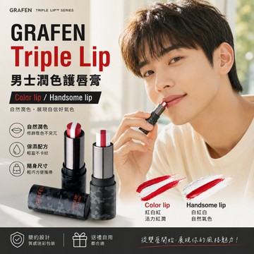GRAFEN Triple Lip 三重唇彩 男士潤色護唇膏 4.3g【現貨】韓國正品 風格有型 保濕滋潤 自然修飾唇色