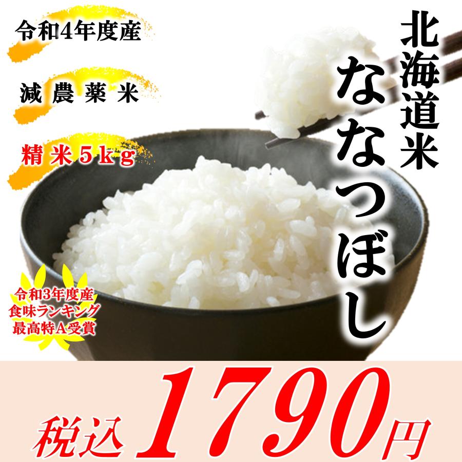 米 お米 5kg 新米 北海道産 ななつぼし 白米 低農薬米 令和5年産 東旭川産 特A 高橋さんのななつぼし