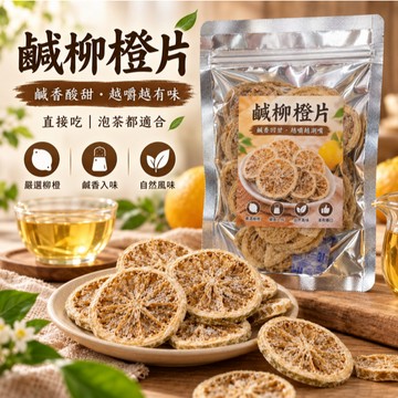 (現貨快速出貨-刷卡可分期)📣【古早味鹹柳橙片 100g】🍊泡茶零食