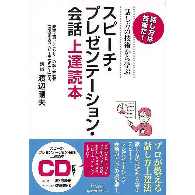 スピーチ・プレゼンテーション・会話上達読本 話し方の技術から学ぶ CD付