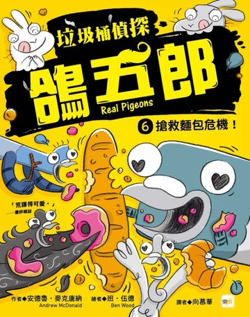 【垃圾桶偵探 鴿五郎】6：搶救麵包危機！