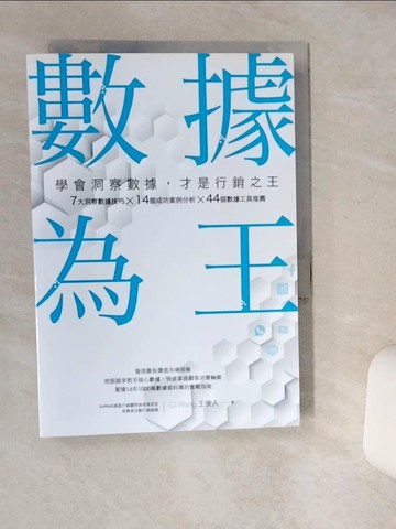 【書寶二手書T4／行銷_Q5E】數據為王 學會洞察數據，才是行銷之王_王俊人 CJ Wang