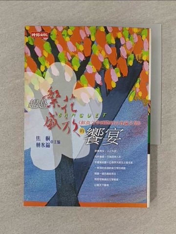 【書寶二手書T1／一般小說_SOB】趕赴繁花盛放的饗宴_焦桐 / 林水福