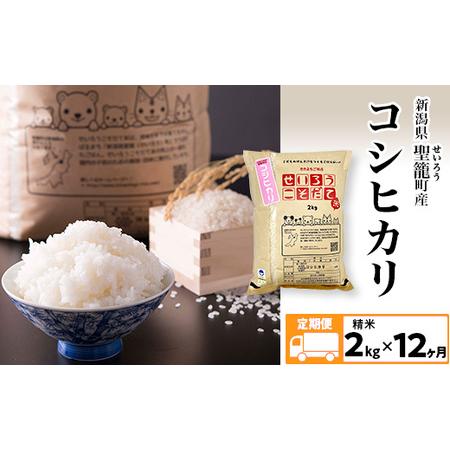 ふるさと納税 定期便12ヵ月コシヒカリ精米2kg 新潟県聖籠町