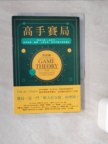 【書寶二手書T7／溝通_WC4】高手賽局：「精英日課」人氣作家，教你拆解、翻轉、主導局勢，成為掌握決策的贏家_萬維鋼
