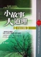小故事，大道理－自信篇[二手書_良好]