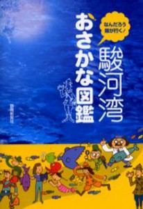 駿河湾おさかな図鑑 なんだろう隊が行く! [本]