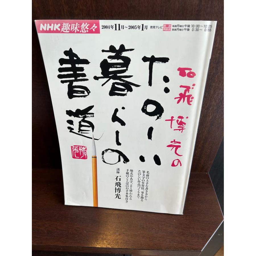 石飛博光のたのしい暮らしの書道