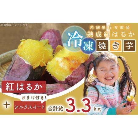 ふるさと納税 EY-4　茨城県行方市産熟成紅はるかの冷凍焼き芋約3キロ！おまけ付?合計約3.3キロ!!! 茨城県行方市