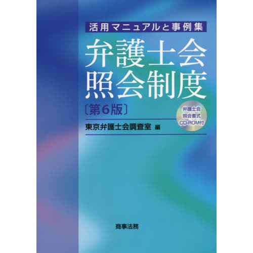 弁護士会照会制度 活用マニュアルと事例集