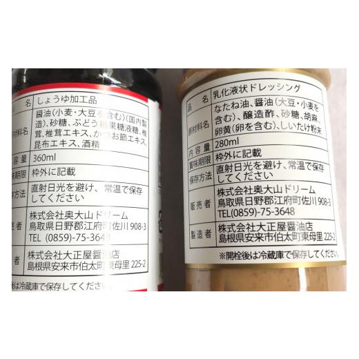 ふるさと納税 鳥取県 江府町 しいたけ醤油＆しいたけ胡麻ドレッシング 各２本セット 調味料 0221