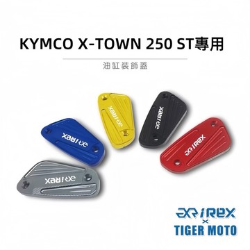 老虎摩托 雷克斯 iREX KYMCO XTOWN ST250 鋁合金雕紋 油缸裝飾蓋 油缸蓋 鋁合金 裝飾 現貨供應