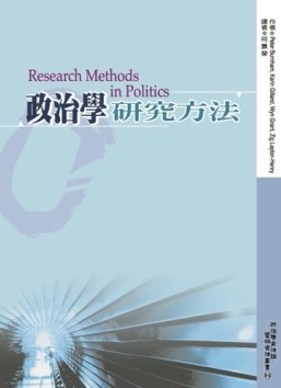 政治學研究方法【二手書_良好】TAAZE讀冊生活