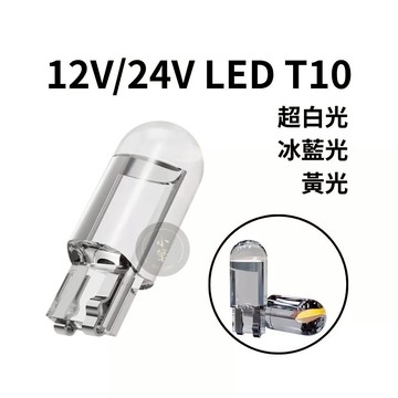 LED小燈 T10 水晶燈 24V 12V 小燈 方向燈 行車燈 類鹵素燈 室內燈 閱讀燈 車牌燈 車燈 改裝燈 竣天