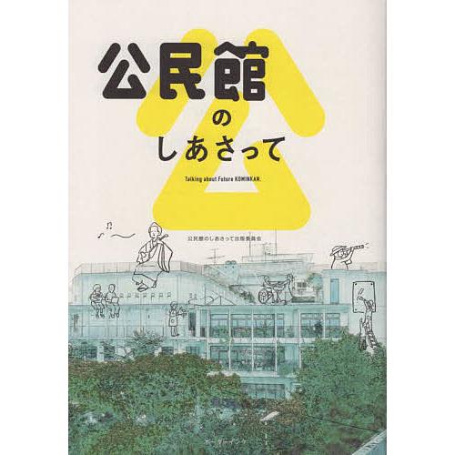 公民館のしあさって 公民館のしあさって出版委員会