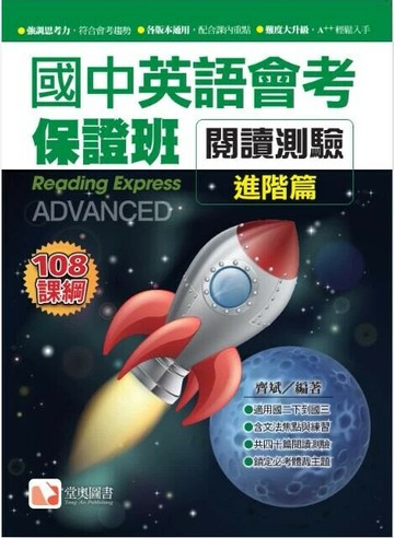 國中英語會考保證班-閱讀測驗(進階篇) 2/e 齊斌 2020 堂奧圖書股份有限公司