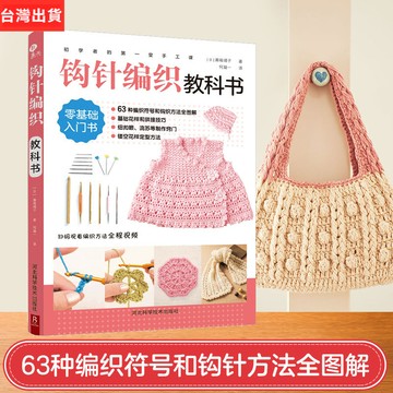 【墨香書苑】初學者的第一堂手工課:鈎針編織敎科書 簡體中文