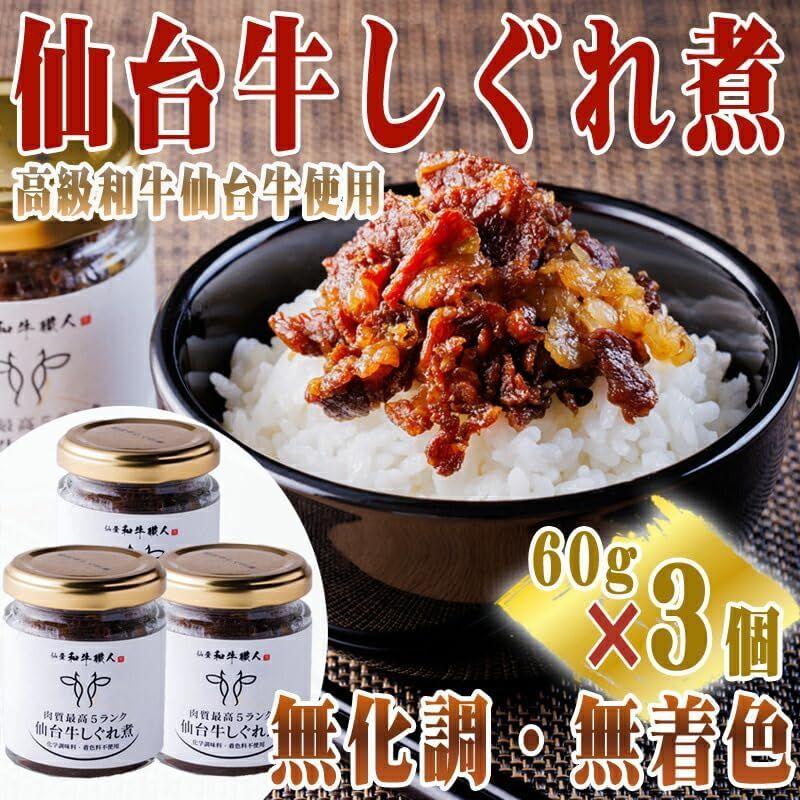 肉質最高5ランク 仙台牛しぐれ煮 180g 60g×3瓶