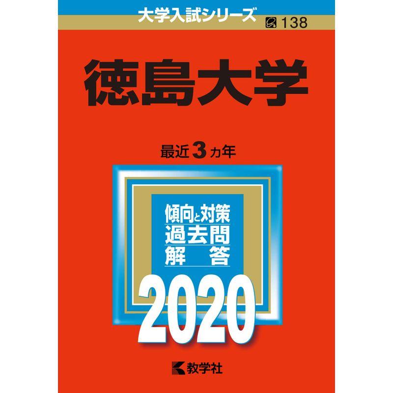 徳島大学 (2020年版大学入試シリーズ)