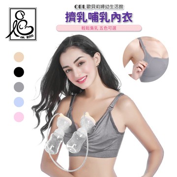 免手持+哺乳兩用內衣 免手扶內衣 哺乳內衣 無痕內衣  無鋼圈 孕婦內衣 免持內衣 搭配 擠乳器 《OBL歐貝莉》