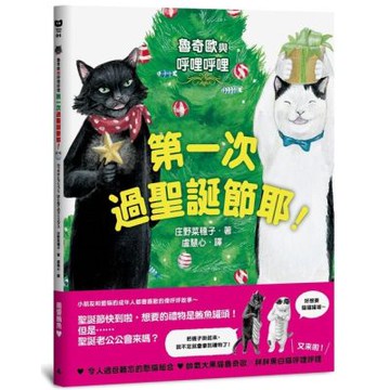 魯奇歐與呼哩呼哩：第一次過聖誕節耶！【城邦讀書花園】
