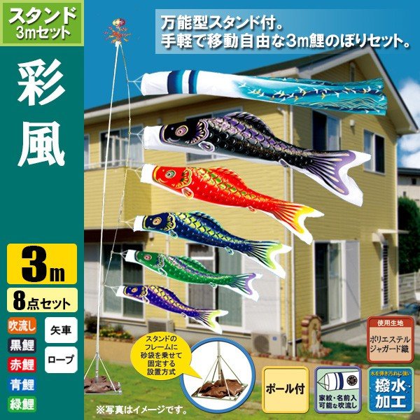 鯉のぼり こいのぼり 彩風鯉スタンドセット 3m 8点 ポール5.3m おもり