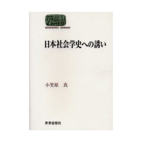 日本社会学史への誘い 小笠原真