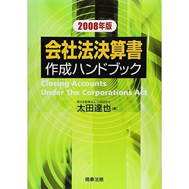 会社法決算書作成ハンドブック〈2008年版〉