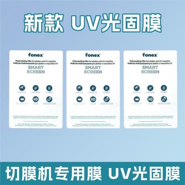展望興切膜機專用UV光固膜高清uv方塊膜直屏曲屏通用免保壓手機膜