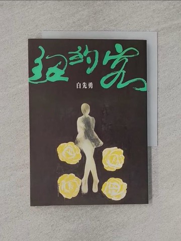【書寶二手書T1／一般小說_YQ9】紐約客_白先勇