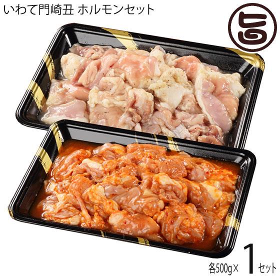 ギフト いわて門崎丑 味噌・塩ホルモン 各500g 岩手県 土産 ナチュラルビーフ