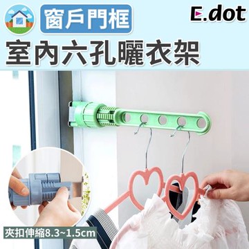 E.dot 門窗可調節申縮六孔曬衣架